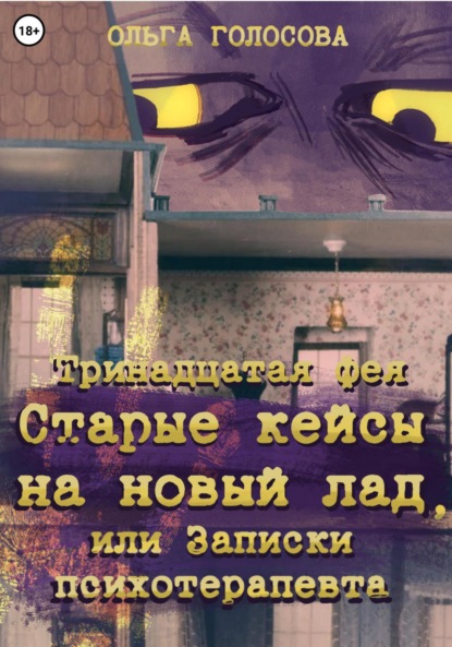 Скачать книгу Тринадцатая фея. Старые кейсы на новый лад, или Записки психотерапевта