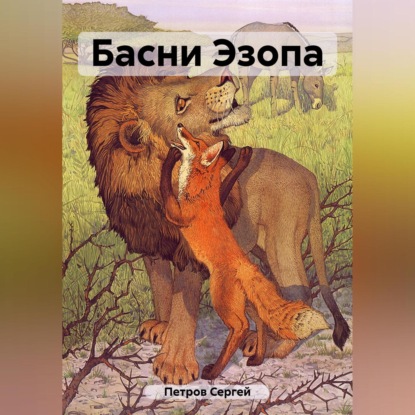 Скачать книгу Басни Эзопа