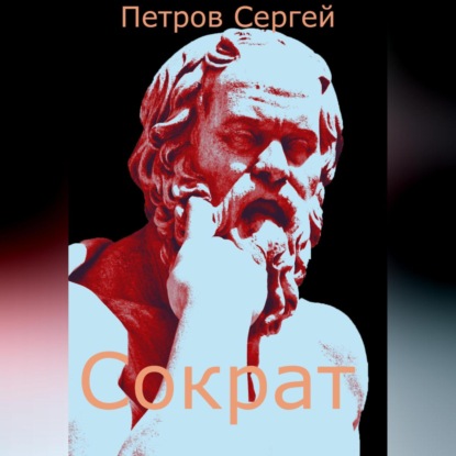 Скачать книгу Сократ