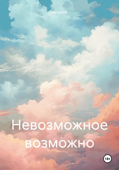 Скачать книгу Невозможное возможно