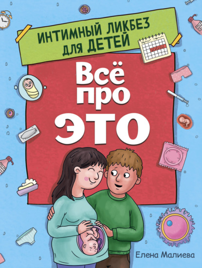 Скачать книгу Всё про это. Интимный ликбез для детей