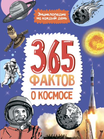 Скачать книгу 365 фактов о космосе. Энциклопедия на каждый день.