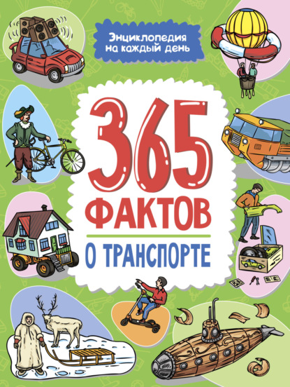 Скачать книгу 365 фактов о транспорте. Энциклопедия на каждый день.