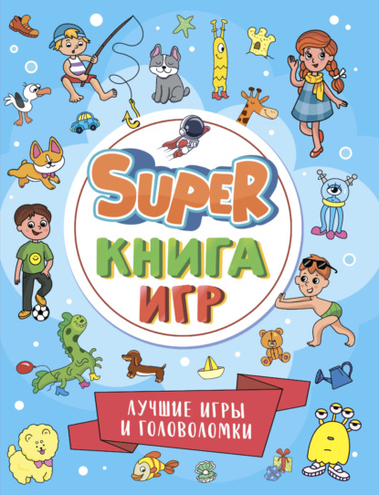 Super книга игр. Лучшие игры и головоломки