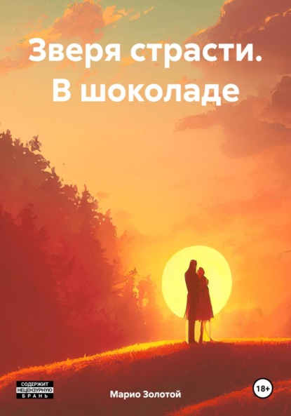 Скачать книгу Зверя страсти. В шоколаде