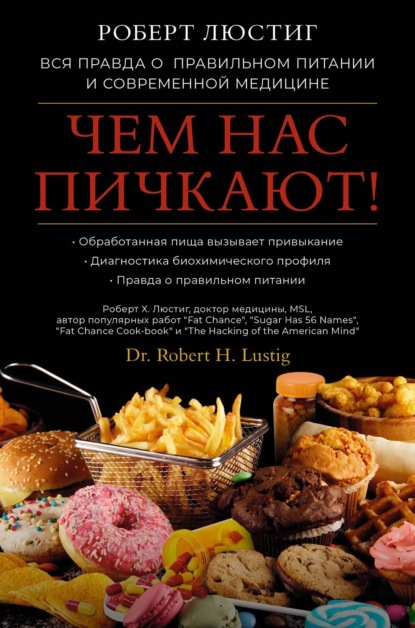 Скачать книгу Чем нас пичкают! Вся правда о правильном питании и современной медицине