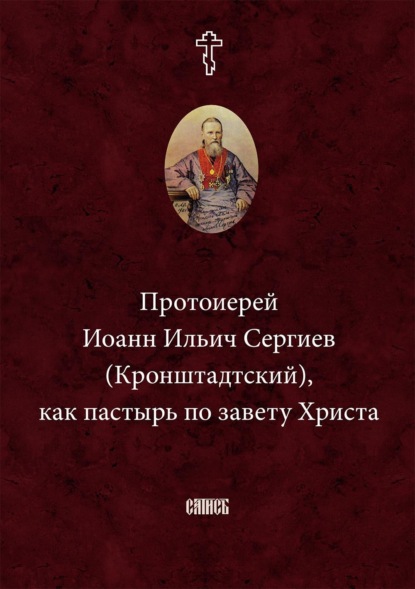 Скачать книгу Протоиерей Иоанн Ильич Сергиев (Кронштадтский) как пастырь по завету Христа