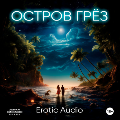 Скачать книгу Остров грёз