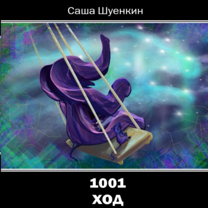 Скачать книгу 1001 ход