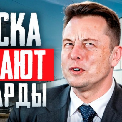 Скачать книгу #143 - Илона Маска суд лишил миллиардов / Российским банкам поручат отлов уехавших граждан