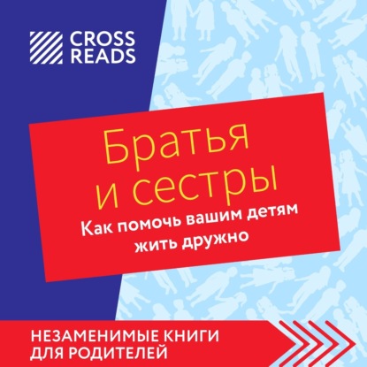 Скачать книгу Саммари книги «Братья и сестры. Как помочь вашим детям жить дружно»