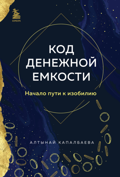 Скачать книгу Код денежной емкости. Начало пути к изобилию