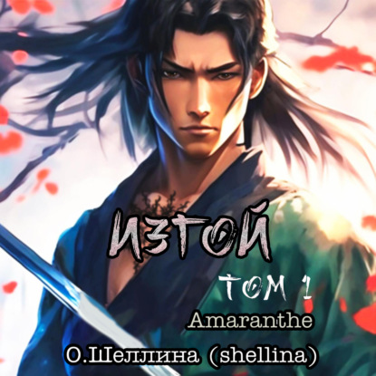 Скачать книгу Изгой. Том 1