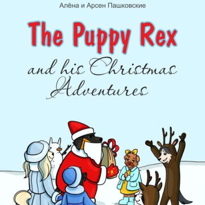 Скачать книгу Щенок Рекс и его Рождественские Приключения. The Puppy Rex and His Christmas Adventures