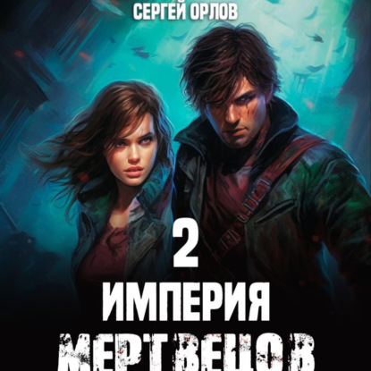 Скачать книгу Империя Мертвецов – 2