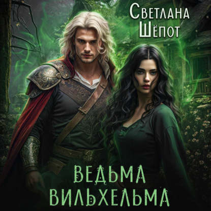 Скачать книгу Ведьма Вильхельма