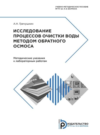 Скачать книгу Исследование процессов очистки воды методом обратного осмоса