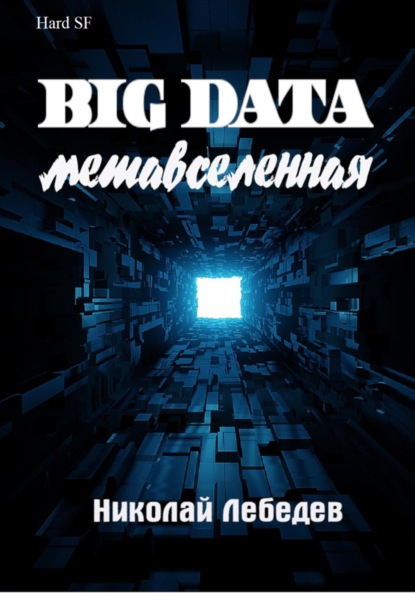 Скачать книгу Big Data. Метавселенная