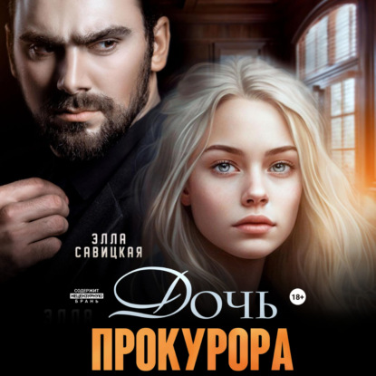 Скачать книгу Дочь прокурора