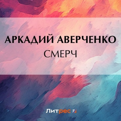 Скачать книгу Смерч