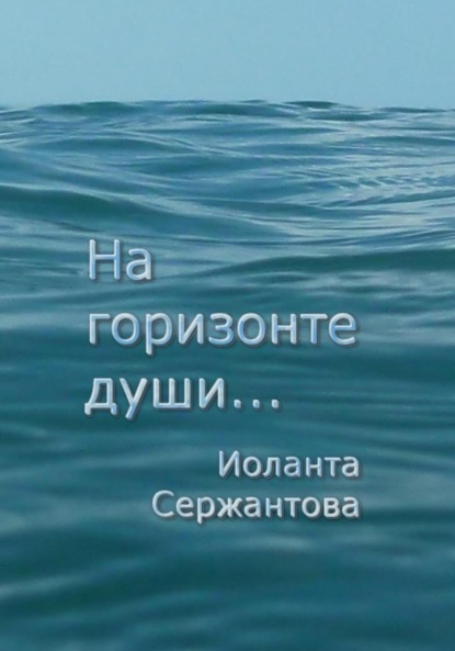 Скачать книгу На горизонте души…