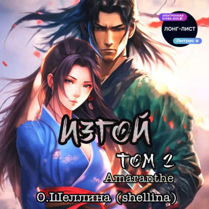 Скачать книгу Изгой. Том 2