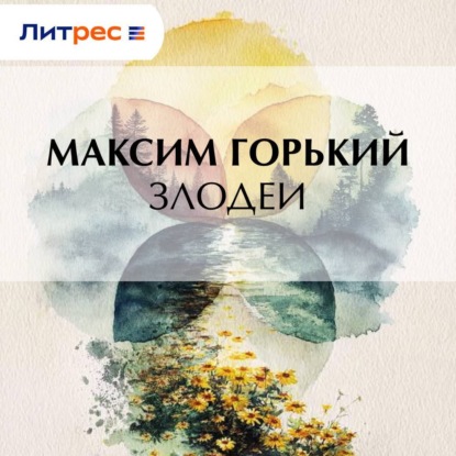 Скачать книгу Злодеи