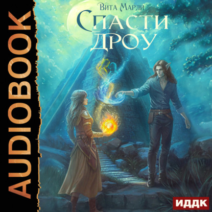 Скачать книгу Спасти дроу