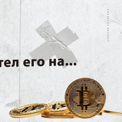 Скачать книгу Глава 60 - NFT или как я вертел его на...