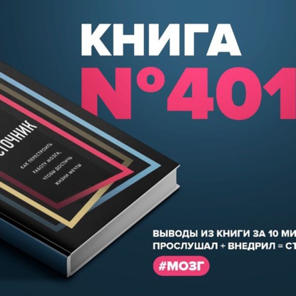 Скачать книгу Книга #401  - Источник. Как перестроить работу мозга, чтобы достичь жизни мечты.