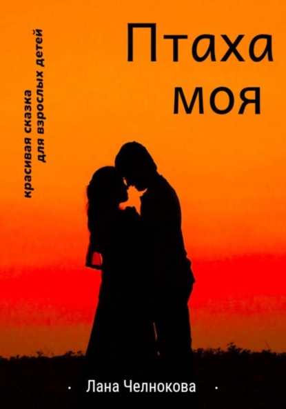 Скачать книгу Птаха моя