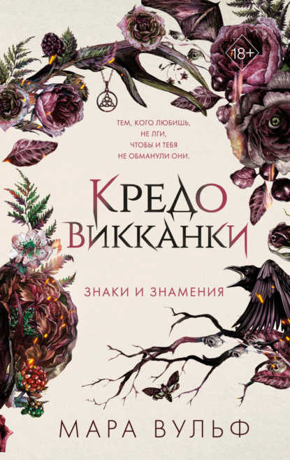 Скачать книгу Кредо викканки. Знаки и знамения