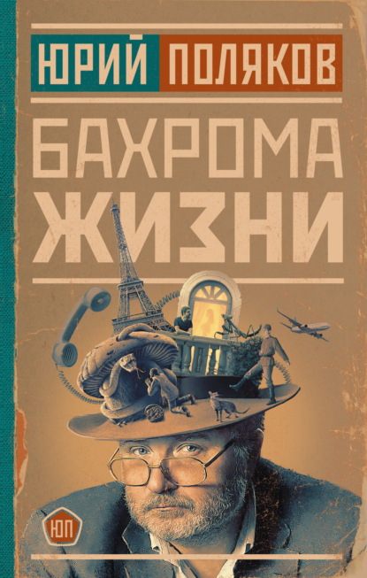 Скачать книгу Бахрома жизни. Афоризмы, мысли, извлечения для раздумий и для развлечения