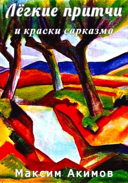 Скачать книгу Лёгкие притчи и краски сарказма