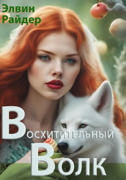 Скачать книгу Восхитительный волк
