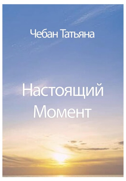 Скачать книгу Настоящий Момент