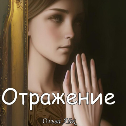 Скачать книгу Отражение