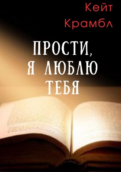 Скачать книгу Прости, я люблю тебя