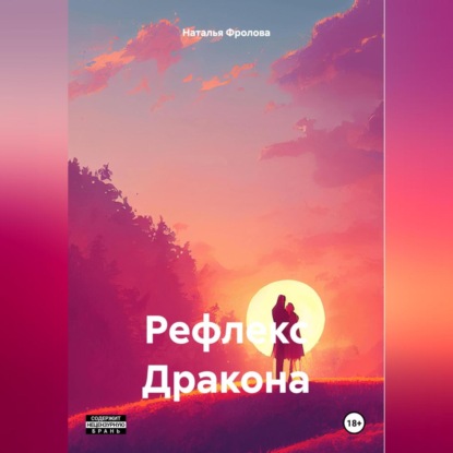 Скачать книгу Рефлекс Дракона