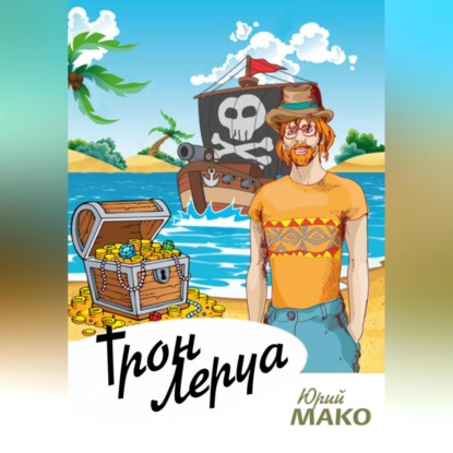 Скачать книгу Трон Леруа