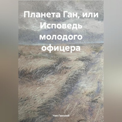 Скачать книгу Планета Ган, или Исповедь молодого офицера