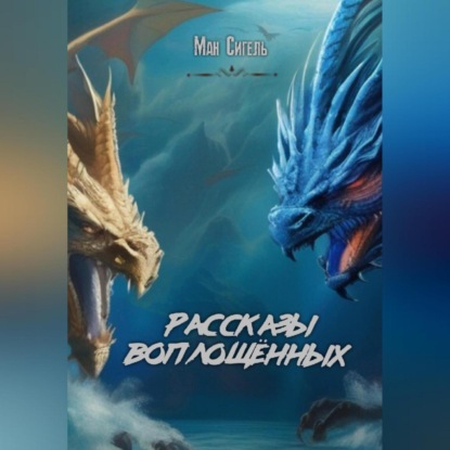 Скачать книгу Рассказы воплощённых