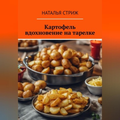 Скачать книгу Картофель: вдохновение на тарелке