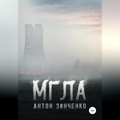 Скачать книгу Мгла