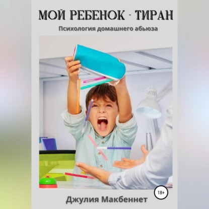 Скачать книгу Мой ребенок – тиран