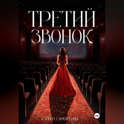 Скачать книгу Третий звонок