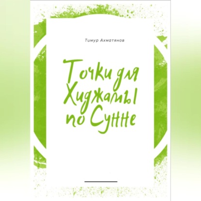 Скачать книгу Точки для хиджамы по Сунне. Что такое хиджама и в чем ее польза?