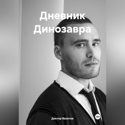 Скачать книгу Дневник Динозавра