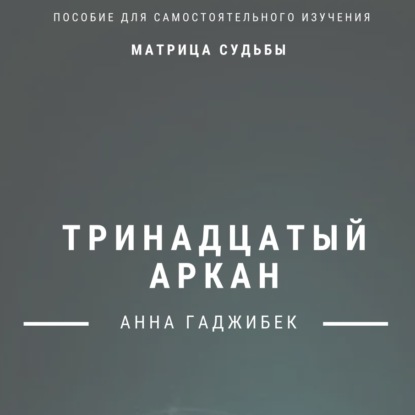 Скачать книгу Матрица Судьбы. Тринадцатый аркан. Полное описание