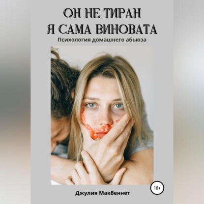 Скачать книгу Он не тиран. Я сама виновата.